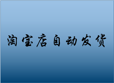 淘寶自動發(fā)貨怎么開